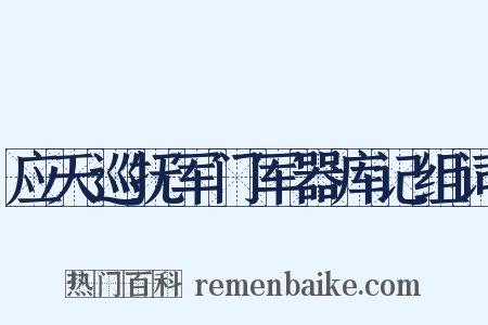 应天巡抚军门军器库记组词是什么意思的图片